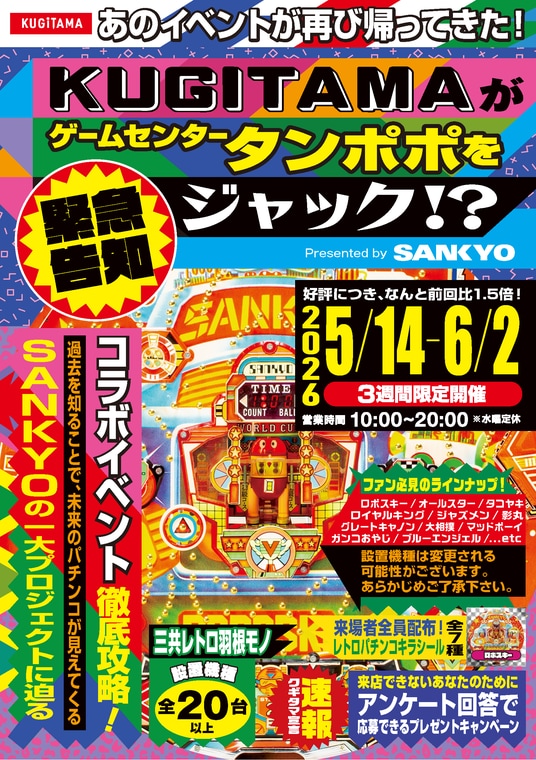 “釘と玉”が面白い。懐かしの羽根モノ機が集結！「SANKYO×タンポポ」コラボイベント第二弾『KUGITAMAがゲームセンタータンポポをジャック!？ Presented by SANKYO』を開催！