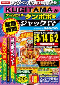 “釘と玉”が面白い。懐かしの羽根モノ機が集結！「SANKYO×タンポポ」コラボイベント第二弾『KUGITAMAがゲームセンタータンポポをジャック!？ Presented by SANKYO』を開催！