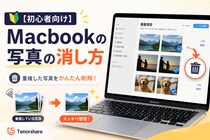 【初心者向け】Macbookで写真の消し方｜重複・類似画像を効率よく削除