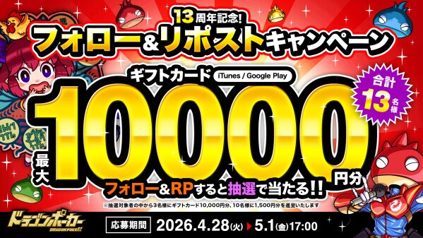 『ドラゴンポーカー』で「13周年記念！フォロー＆RPキャンペーン」を4月28日(火)より開催！13周年ありがとうの気持ちを込めて