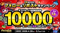 『ドラゴンポーカー』で「13周年記念！フォロー＆RPキャンペーン」を4月28日(火)より開催！13周年ありがとうの気持ちを込めて