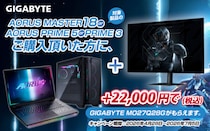 GIGABYTE、直販サイトで対象製品を購入するとゲーミングモニターを特別価格で提供するキャンペーンを実施