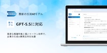「Third AI 生成AIソリューション」、最新生成モデル「GPT-5.5」に対応 ～高度な推論性能と高いトークン効率で、企業の生成AI実務活用を加速～