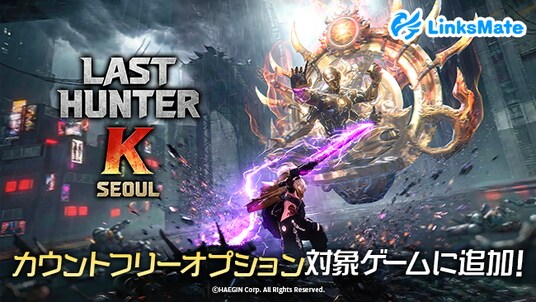 『ラストハンターK：ソウル』がMVNOサービス「LinksMate」のカウントフリーオプション対象コンテンツとして2026年4月28日（火）より追加！