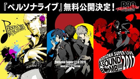 ＜毎月月末お楽しみ企画 第4弾＞『ペルソナ』シリーズのライブ過去3公演の無料公開が決定！