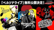 ＜毎月月末お楽しみ企画 第4弾＞『ペルソナ』シリーズのライブ過去3公演の無料公開が決定！