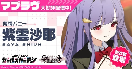 マブラヴ最新作『マブラヴ ガールズガーデン』新衣装のSSR「紫雲 沙耶」が登場！新イベント「Chaos in casino」後半開催！