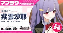 マブラヴ最新作『マブラヴ ガールズガーデン』新衣装のSSR「紫雲 沙耶」が登場！新イベント「Chaos in casino」後半開催！