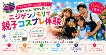 ニジゲンノモリ×世界コスプレサミット『第3回 淡路島COSPLAY～アワコス～』 ファミリー向け「キッズプログラム」を大幅拡充！ 忍者ごっこや無料撮影サービスを新たに実施