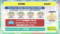 「ぷよぷよ」セガ公式大会の年間スケジュールを公開！新規大会「ぷよぷよランキング プロチャレンジマッチ」開催決定！