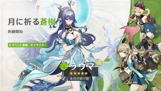 『原神』、限定★5「ラウマ」（CV：桑島法子）、「ネフェル」（CV：水樹奈々）が登場するイベント祈願を本日4月28日より開催！