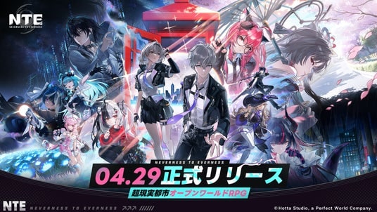 超現実都市オープンワールドRPG『NTE： Neverness to Everness』本日4月29日より正式リリース！リリースを記念した豪華報酬が多数登場！