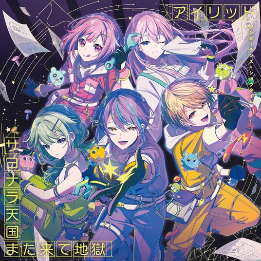ワンダーランズ×ショウタイム 12th Single「アイリッド／サヨナラ天国また来て地獄」本日リリース！