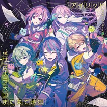 ワンダーランズ×ショウタイム 12th Single「アイリッド／サヨナラ天国また来て地獄」本日リリース！