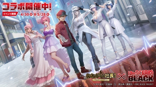 『おねがい社長！』×アニメ『はたらく細胞BLACK』コラボイベント 4月30日（木）より開催！