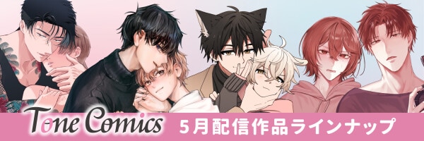 BLコミックレーベル『Tone Comics』4月配信作がランキング入りの好発進！5月13日（水）より待望の第2弾・新作4タイトルを先行配信開始