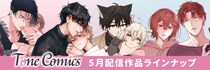 BLコミックレーベル『Tone Comics』4月配信作がランキング入りの好発進！5月13日（水）より待望の第2弾・新作4タイトルを先行配信開始