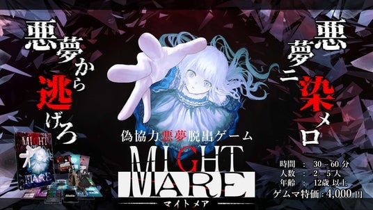 絶望必至の偽協力×非対称 脱出ボードゲーム『MIGHT MARE -マイトメア-』、ゲームマーケット2026春にて販売