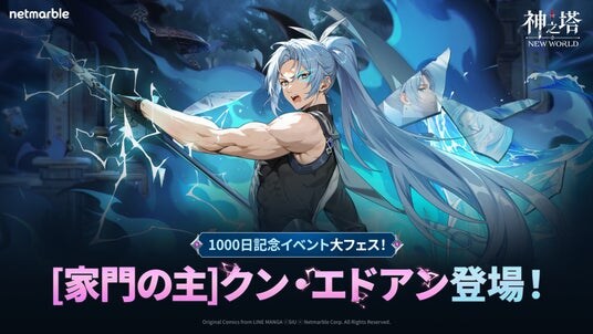 〈神之塔：NEW WORLD〉サービス開始1,000日を記念した大型アップデートを実施！新たな家主ランクの仲間 ［家門の主］クン・エドアン登場