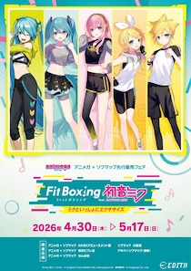『Fit Boxing feat. 初音ミク -ミクといっしょにエクササイズ-』より、新規描き下ろしのオリジナルイラストを使用したグッズが、アニメガ×ソフマップ一部店舗にて先行販売決定！