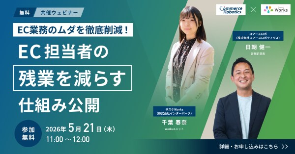 【5／21開催 コマースロボ共催セミナー】 EC業務のムダを徹底削減！EC担当者の「残業を減らす」仕組み公開