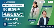 【5／21開催 コマースロボ共催セミナー】 EC業務のムダを徹底削減！EC担当者の「残業を減らす」仕組み公開