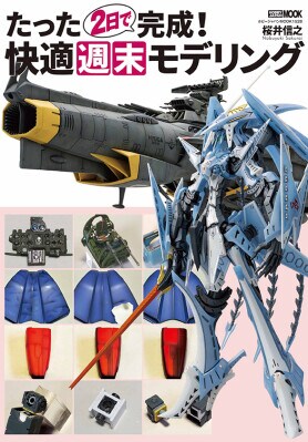 たった２日で完成！ 快適週末モデリング 4月30日（木）発売！
