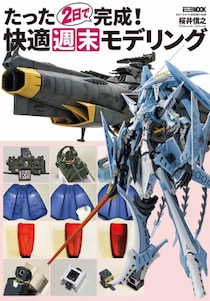 たった２日で完成！ 快適週末モデリング 4月30日（木）発売！