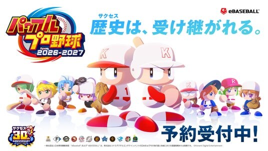『パワフルプロ野球2026-2027』ダウンロード版の予約を本日4月30日から開始!