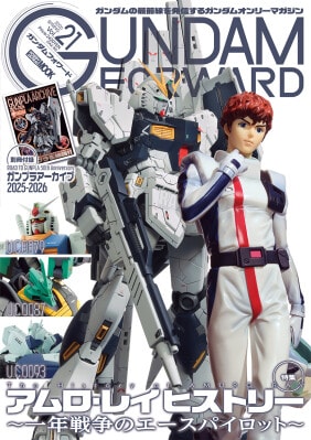 特集：アムロ・レイ ヒストリー ～一年戦争のエースパイロット～ ガンダムフォワードVol.21 4月30日（木）発売！