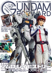 特集：アムロ・レイ ヒストリー ～一年戦争のエースパイロット～ ガンダムフォワードVol.21 4月30日（木）発売！