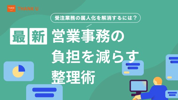 株式会社サンクユー、受注業務の属人化を解消する方法を解説｜営業事務の負担を減らす“仕組み化”の進め方