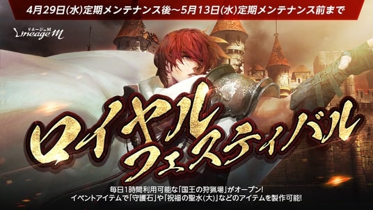 『リネージュM』春の大型連休はアデン大陸を満喫しよう!イベント「ロイヤルフェスティバル」スタート!「こどもの日の贈り物」や「GWの贈り物」などさまざまなイベントが同時開催中