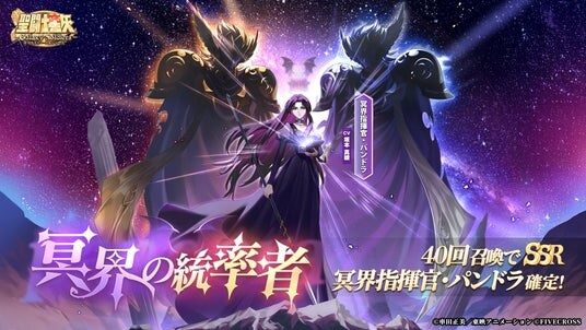 『聖闘士星矢 Galaxy Soldiers』にて「冥界の統率者、冥界指揮官・パンドラ」が期間限定で登場！！