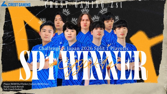 プロeスポーツチームCREST GAMIG Zstが VALORANT Challengers Japan 2026 Split 1 にて悲願の全勝優勝!