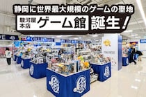 【JR静岡駅から徒歩5分】世界最大級のゲーム文化発信拠点「駿河屋 本店 ゲーム館」オープン