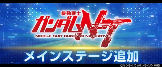 『SDガンダム ジージェネレーション エターナル』メインステージ「機動戦士ガンダムＮＴ［ナラティブ］」が追加！