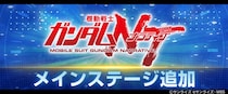 『SDガンダム ジージェネレーション エターナル』メインステージ「機動戦士ガンダムＮＴ［ナラティブ］」が追加！