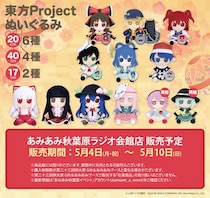 第二十三回例大祭の「Gift ふもふもぬいぐるみ」が、「あみあみ秋葉原ラジオ会館店」にて販売決定。