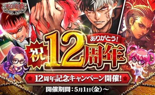 多人数参加型カードバトル「不良遊戯 シャッフル・ザ・カード」が12周年！皆さまのご愛顧に感謝し「12周年記念キャンペーン」を開催