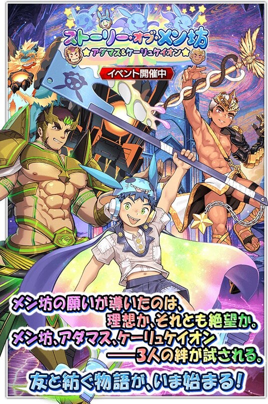 『クレイヴ・サーガ 神絆の導師』シナリオイベント「ストーリー・オブ・メン坊 ★アダマス＆ケーリュケイオン★」開催！最大100連無料ガチャ含むGWキャンペーンも開催！