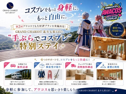 コスプレをもっと身軽に、もっと自由に。 第3回アワコスでも大好評プランを実施決定 「GRAND CHARIOT 北斗七星135°」“手ぶらで楽しめる”特別ステイ