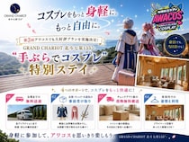 コスプレをもっと身軽に、もっと自由に。 第3回アワコスでも大好評プランを実施決定 「GRAND CHARIOT 北斗七星135°」“手ぶらで楽しめる”特別ステイ