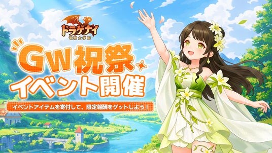 『ドラゲナイ:竜騎士学園』リリース後初となる季節イベントを開催。GW祝祭で春限定の着替えやマウントをゲットしよう