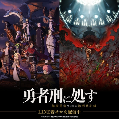 TVアニメ「勇者刑に処す 懲罰勇者9004隊刑務記録」のLINE着せかえ2点がインクルーズより一斉に配信開始！