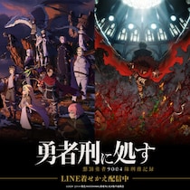 TVアニメ「勇者刑に処す 懲罰勇者9004隊刑務記録」のLINE着せかえ2点がインクルーズより一斉に配信開始！