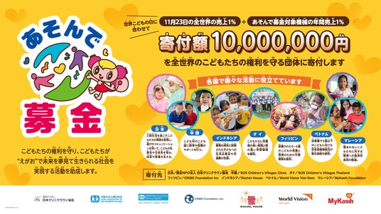 1,000万円を世界７カ国のこども支援団体へ寄付 3年継続のイオンファンタジー「あそんで募金」