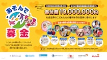 1,000万円を世界７カ国のこども支援団体へ寄付 3年継続のイオンファンタジー「あそんで募金」