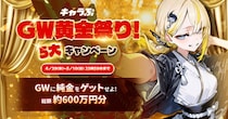 キャラぷ「GW黄金祭り！わっしょい！」キャンペーンを開催！総額約600万円規模・5大企画を同時展開
