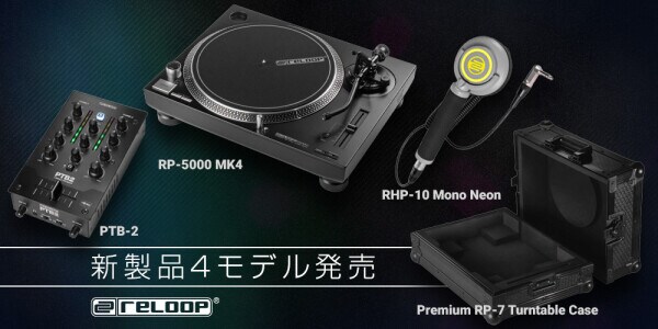 Reloop、DJ向け新製品4モデルを国内発売-ハイトルクターンテーブルやUSB-Cポータブルミキサーなど、5月8日（金）より